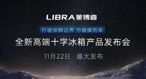 坚守品牌初心,康佳集团发布高端品牌LIBRA莱博睿十字四门冰箱