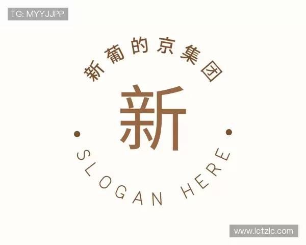 关于新葡的京集团