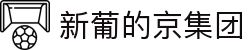3003新葡的京集团(股份)有限公司官网