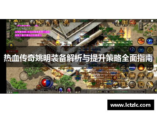 热血传奇姚明装备解析与提升策略全面指南