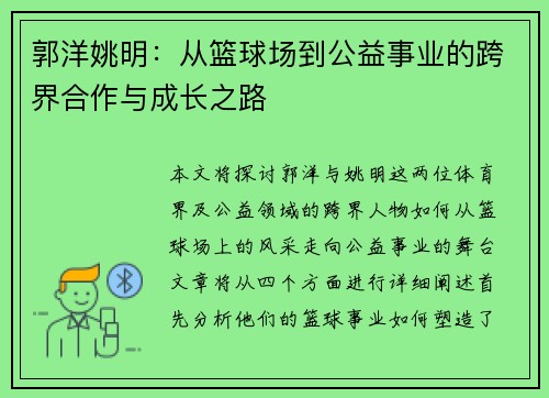 郭洋姚明：从篮球场到公益事业的跨界合作与成长之路