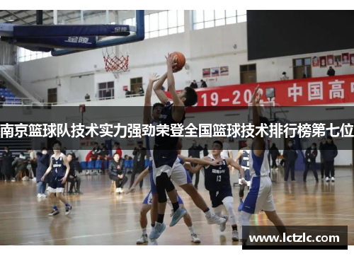 南京篮球队技术实力强劲荣登全国篮球技术排行榜第七位