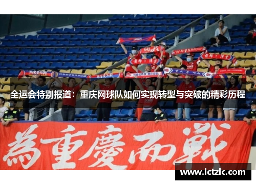 全运会特别报道：重庆网球队如何实现转型与突破的精彩历程