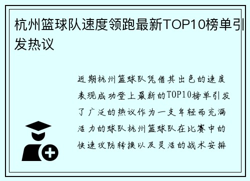 杭州篮球队速度领跑最新TOP10榜单引发热议