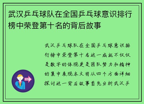 武汉乒乓球队在全国乒乓球意识排行榜中荣登第十名的背后故事