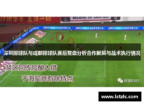 深圳排球队与成都排球队赛后复盘分析合作默契与战术执行情况