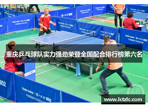 重庆乒乓球队实力强劲荣登全国配合排行榜第六名
