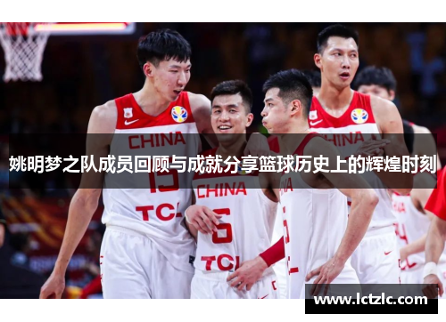 姚明梦之队成员回顾与成就分享篮球历史上的辉煌时刻