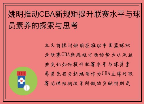 姚明推动CBA新规矩提升联赛水平与球员素养的探索与思考