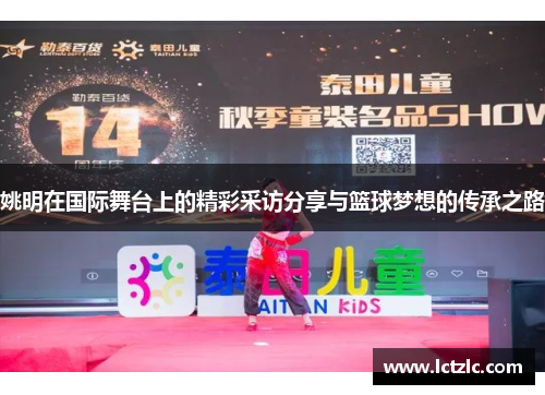姚明在国际舞台上的精彩采访分享与篮球梦想的传承之路