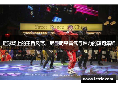 足球场上的王者风范，尽显明星霸气与魅力的短句集锦