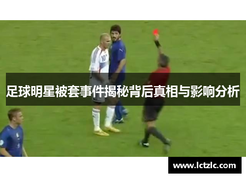 足球明星被套事件揭秘背后真相与影响分析