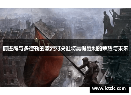 前进鹰与多德勒的激烈对决谁将赢得胜利的荣耀与未来