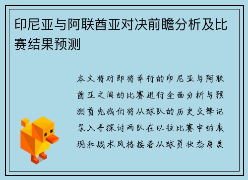 印尼亚与阿联酋亚对决前瞻分析及比赛结果预测