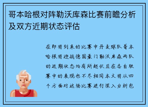 哥本哈根对阵勒沃库森比赛前瞻分析及双方近期状态评估