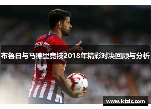 布鲁日与马德里竞技2018年精彩对决回顾与分析