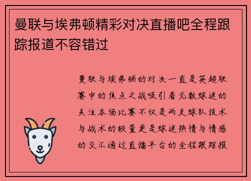 曼联与埃弗顿精彩对决直播吧全程跟踪报道不容错过