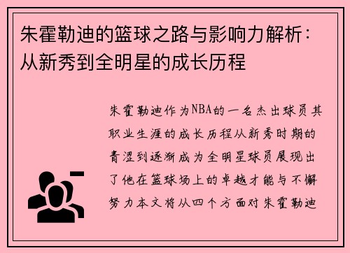 朱霍勒迪的篮球之路与影响力解析：从新秀到全明星的成长历程