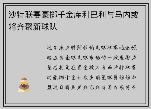 沙特联赛豪掷千金库利巴利与马内或将齐聚新球队