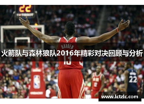 火箭队与森林狼队2016年精彩对决回顾与分析