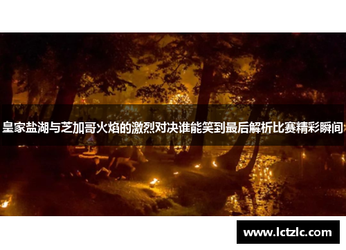 皇家盐湖与芝加哥火焰的激烈对决谁能笑到最后解析比赛精彩瞬间