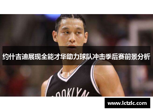 约什吉迪展现全能才华助力球队冲击季后赛前景分析