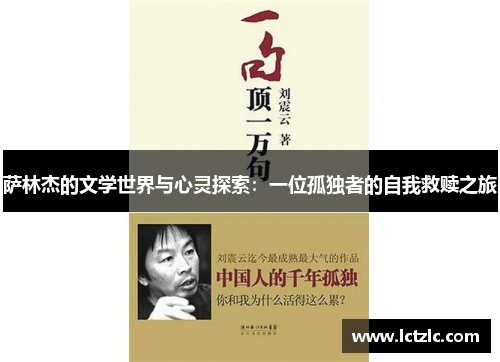 萨林杰的文学世界与心灵探索：一位孤独者的自我救赎之旅