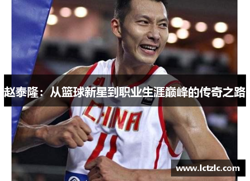 赵泰隆：从篮球新星到职业生涯巅峰的传奇之路