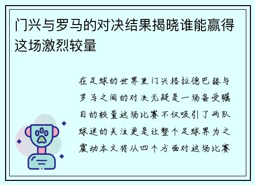 门兴与罗马的对决结果揭晓谁能赢得这场激烈较量