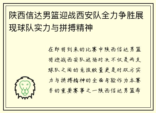 陕西信达男篮迎战西安队全力争胜展现球队实力与拼搏精神