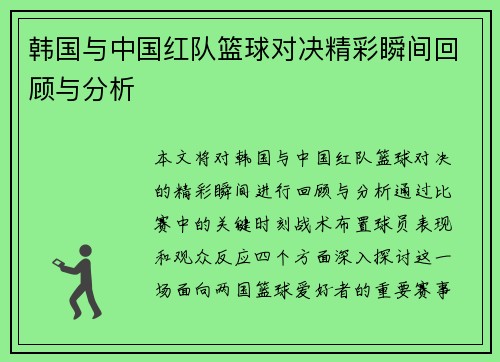 韩国与中国红队篮球对决精彩瞬间回顾与分析