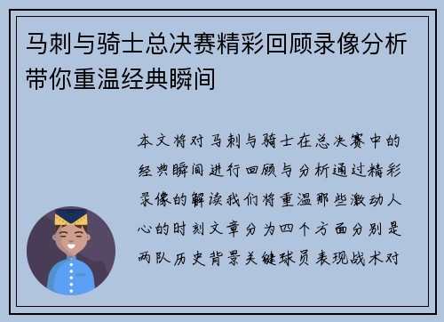马刺与骑士总决赛精彩回顾录像分析带你重温经典瞬间