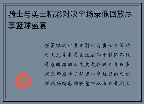 骑士与勇士精彩对决全场录像回放尽享篮球盛宴