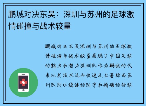 鹏城对决东吴：深圳与苏州的足球激情碰撞与战术较量