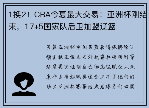 1换2！CBA今夏最大交易！亚洲杯刚结束，17+5国家队后卫加盟辽篮