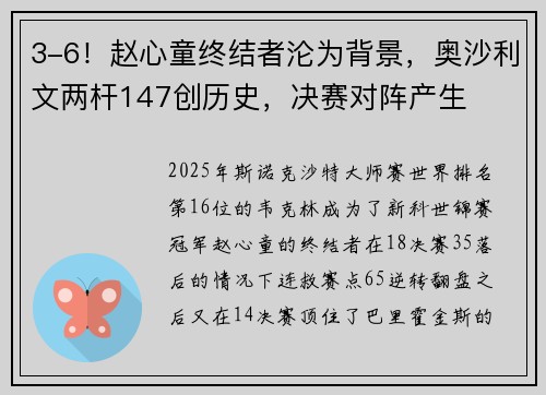 3-6！赵心童终结者沦为背景，奥沙利文两杆147创历史，决赛对阵产生