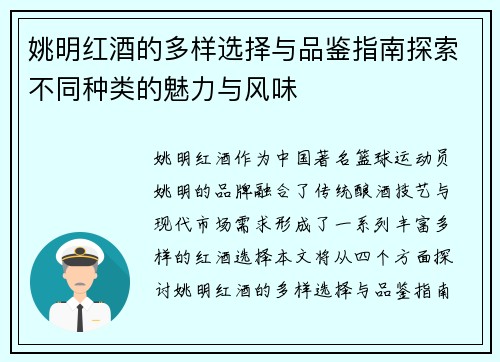 姚明红酒的多样选择与品鉴指南探索不同种类的魅力与风味