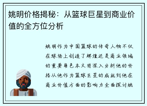 姚明价格揭秘：从篮球巨星到商业价值的全方位分析