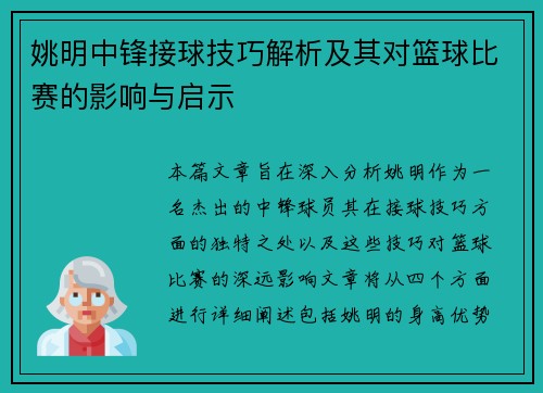 姚明中锋接球技巧解析及其对篮球比赛的影响与启示