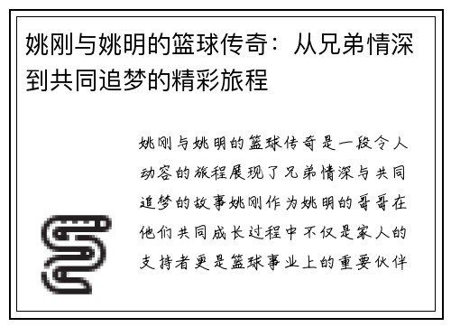 姚刚与姚明的篮球传奇：从兄弟情深到共同追梦的精彩旅程