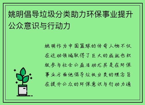 姚明倡导垃圾分类助力环保事业提升公众意识与行动力