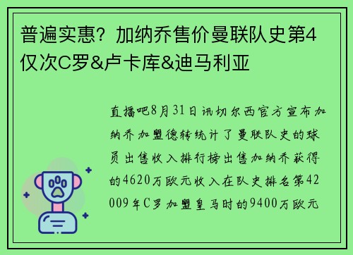 普遍实惠？加纳乔售价曼联队史第4 仅次C罗&卢卡库&迪马利亚