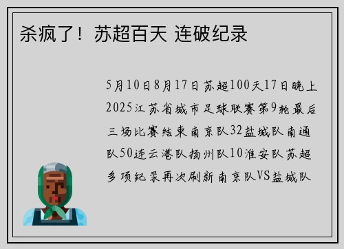 杀疯了！苏超百天 连破纪录