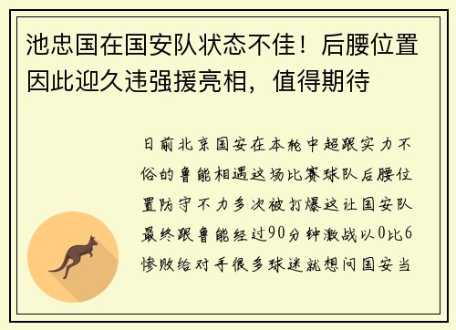 池忠国在国安队状态不佳！后腰位置因此迎久违强援亮相，值得期待