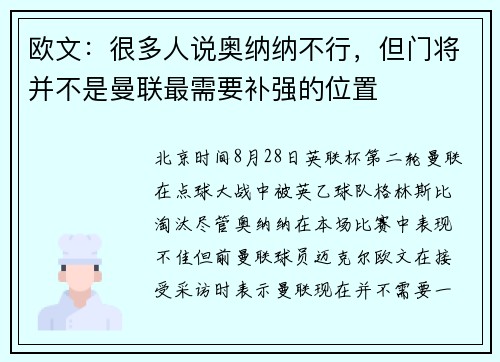 欧文：很多人说奥纳纳不行，但门将并不是曼联最需要补强的位置
