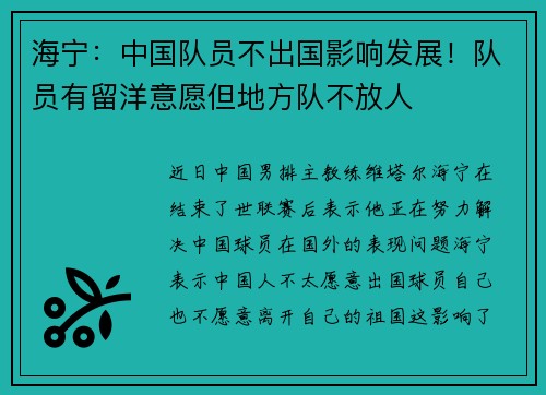 海宁：中国队员不出国影响发展！队员有留洋意愿但地方队不放人