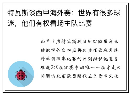 特瓦斯谈西甲海外赛：世界有很多球迷，他们有权看场主队比赛