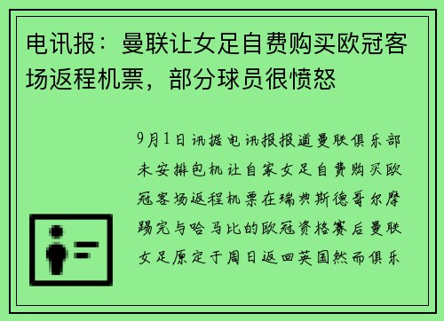 电讯报：曼联让女足自费购买欧冠客场返程机票，部分球员很愤怒