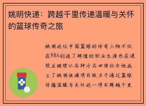 姚明快递：跨越千里传递温暖与关怀的篮球传奇之旅