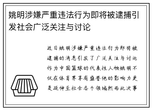 姚明涉嫌严重违法行为即将被逮捕引发社会广泛关注与讨论